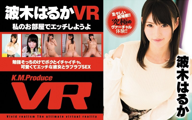 【美少女×波木はるか】【VR】私のお部屋でエッチしようよ 波木はるか|ケイ・エム・プロデュース