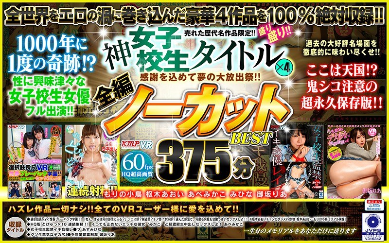 【美乳×もりの小鳥・枢木あおい・あべみかこ】【VR】感謝を込めて夢の大放出祭！！売れた歴代名作品限定！！神女子校生タイトル×4盛り盛り！！全編ノーカットBEST375分|ケイ・エム・プロデュース