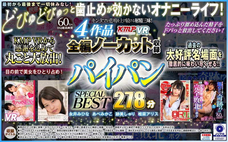【パイパン×みひな （あずみひな、永井みひな）・あべみかこ・跡美しゅり】【VR】4作品全編ノーカット収録 パイパンSPECIAL BEST 278分|ケイ・エム・プロデュース