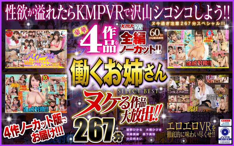 【3P・4P×紺野ひかる・大槻ひびき・浜崎真緒】【VR】ヌケる作品大放出！！豪華4作品を全編ノーカット！！働くお姉さん SELECT BEST 267分|ケイ・エム・プロデュース