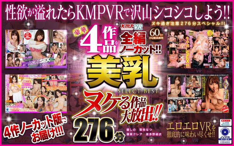 【お姉さん×碧しの（篠めぐみ）・梨杏なつ・蓮実クレア】【VR】ヌケる作品大放出！！豪華4作品を全編ノーカット！！美乳 SELECT BEST 276分|ケイ・エム・プロデュース