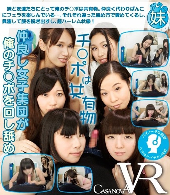 【ミニ系×伊藤夏帆・高月まゆ・若月亜美】【VR】仲良し女子集団が俺のチ○ポを回し舐め|CASANOVA