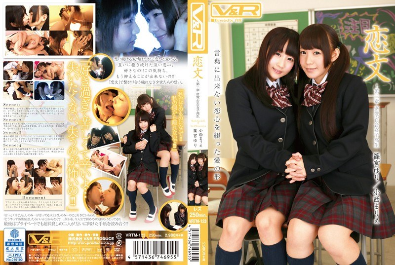 【レズビアン×篠宮ゆり・小西まりえ】恋文 ～第二章 密愛・百合女子校生 篠宮ゆり 小西まりえ|V＆R PRODUCE