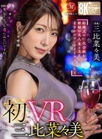 【巨乳×三比菜々美】【VR】初VR三比菜々美 「終電、なくなっちゃったみたいですね…。」 結婚式の二次会終わり 新婦の友人・菜々美さんと まさかのワンナイトラブSEX 超高画質8K|マドンナ