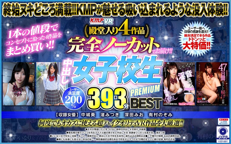 【女子校生×中城葵・渚みつき・深田みお】【VR】殿堂入り4作品完全ノーカットでお届け！！中出し女子校生PREMIUM393分 BEST|ケイ・エム・プロデュース