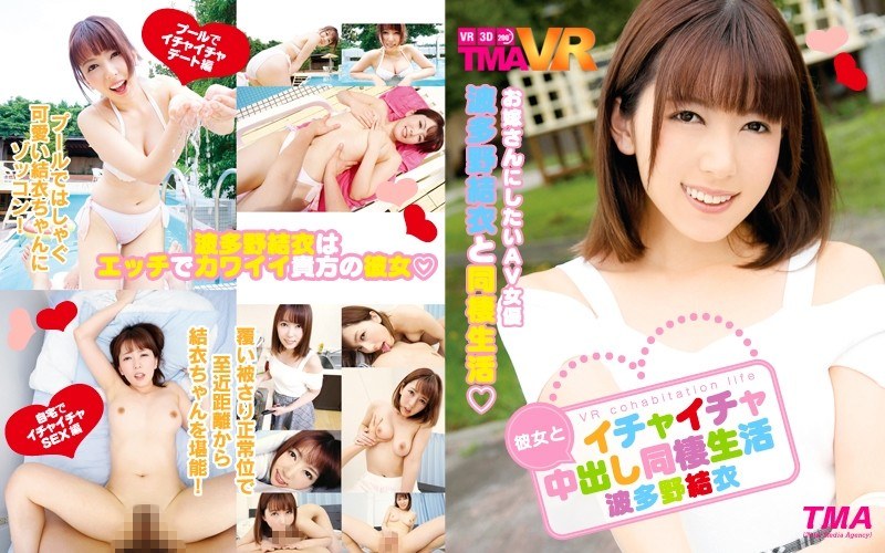【中出し×波多野結衣】【VR】彼女とイチャイチャ中出し同棲生活 波多野結衣|TMA