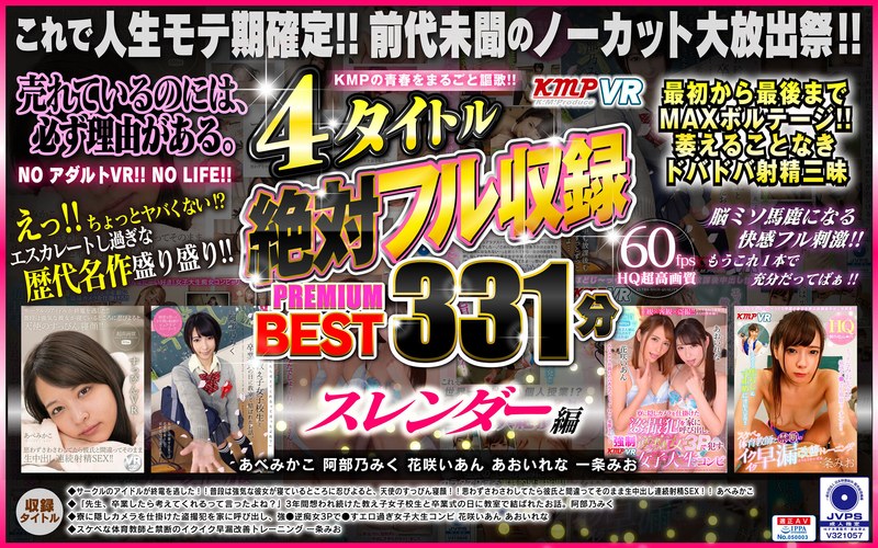 【スレンダー×あべみかこ・阿部乃みく・花咲いあん】【VR】KMPの青春をまるごと謳歌！！4タイトル絶対フル収録PREMIUM BEST 331分 スレンダー編|ケイ・エム・プロデュース