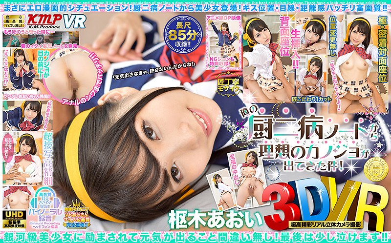 【美少女×枢木あおい】【VR】3DVR 俺の厨二病ノートから理想のカノジョが出てきた件！ 枢木あおい|ケイ・エム・プロデュース
