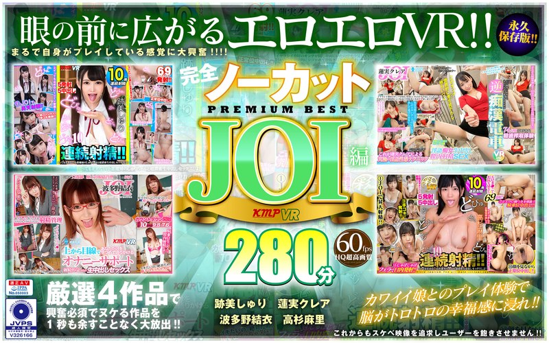 【中出し×跡美しゅり・蓮実クレア・波多野結衣】【VR】完全ノーカット永久保存版！！JOI編PREMIUM BEST280分|ケイ・エム・プロデュース