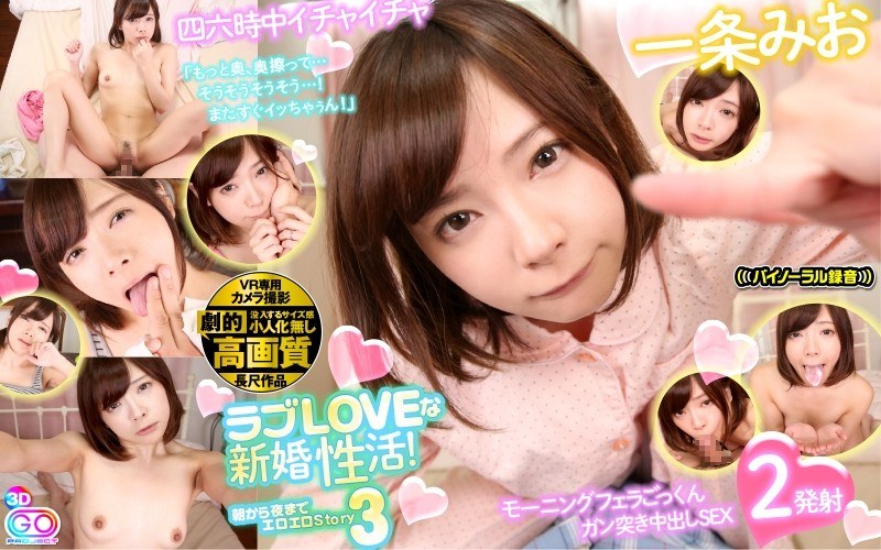 【フェラ×一条みお】【VR】劇的高画質 一条みお 【2発射】ラブLOVEな新婚性活！朝から夜までエロエロStory 3 モーニングフェラ＆ごっくんで目覚め！四六時中イチャイチャしてイカセてぇの夜はベッドでガン突き中出しSEX「もっと奥、奥擦って…そうそうそうそう…！またすぐイッちゃぅん！」|ブイワンVR