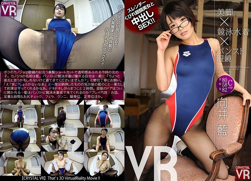 【脚フェチ×向井藍】【VR】向井藍 美脚×競泳水着×パンスト眼鏡VR スレンダーくびれ眼鏡美女と中出しSEX！！|CRYSTAL VR