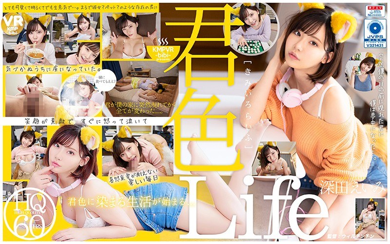 【主観×深田えいみ】【VR】君色Life 突然僕の目の前に現れた君に僕は夢中になった…。深田えいみ|KMPVR-bibi-