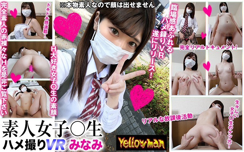 【女子校生×】【VR】VR 素人女子○生 ハメ撮りVR みなみ|Yellow Pinkman