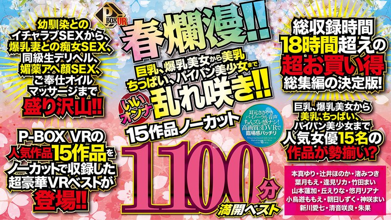 【ベスト・総集編×本真ゆり・辻井ほのか・渚みつき】【VR】P-BOX VR春爛漫！！ 巨乳、爆乳美女から美乳、ちっぱい、パイパン美少女までいいオンナ乱れ咲き！！15作品ノーカット1100分 満開ベスト|P-BOX VR