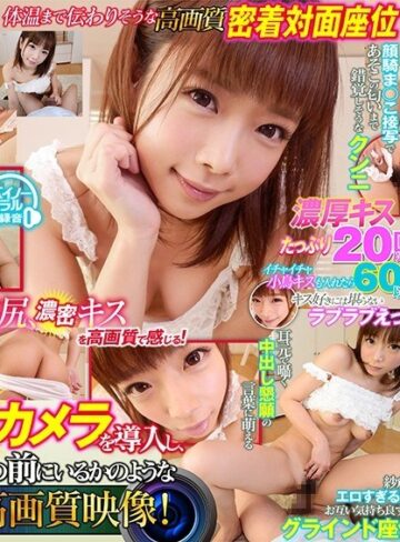 紗倉まな❤【VR】最初から最後まで見つめ合い濃厚キスたっぷり、卑猥に腰を動かすグラインド座位で僕もまなちゃんも感じまくり！耳元で甘く囁くイチャイチャ中出しセックス 紗倉まな｜主観 評価3.79