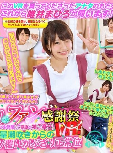 唯井まひろ❤【VR】唯井まひろ 2人きりのファン感謝祭VR！あなたのご自宅へ唯井まひろがお邪魔して感謝の神ご奉仕！嬉しすぎて大量潮吹きからの【騎乗位】【座位】【覆いかぶさり正常位】最後は顔にたっぷりかけてね！平成最後のマジ贅沢すぎるっ！18才美少女独占！｜潮吹き 評価4.03
