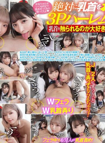 佐藤ののか（加藤ももか）・るるちゃ。❤【VR】絶対に乳首をお留守にしないW美少女逆3P！J○に常に乳首を責めてもらえる唾飲み顔舐めSEXでキスしながら強●中出し｜3P・4P 評価4.23
