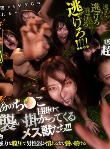 ❤【VR】【8K】恐怖！メス獣ナイトサファリVR｜ハーレム 評価3.56