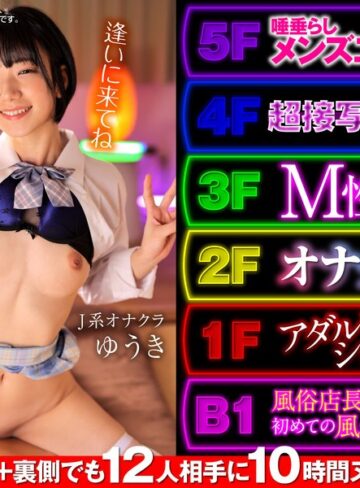 ❤【VR】【特選風俗】初心者大歓迎！オナクラ、M性感、ピンサロ、メンエス…まるごと一棟＋裏側でも12人相手に10時間ヌキまくり体験！オマソコ変態ビル（1階アダルトショップが目印です）｜中出し 評価5.00