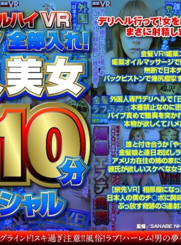❤【VR】ナチュラルハイVR 海外モノ全部入れ！白人美女310分スペシャル｜ベスト・総集編 評価3.50