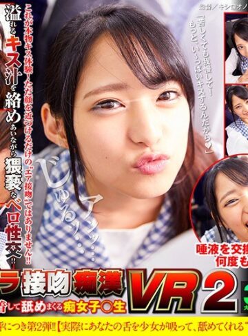 ❤【VR】唾液ダラダラ接吻痴● VR2 オヤジを虜にするほど密着して舐めまくる痴女子○生｜キス・接吻 評価4.13