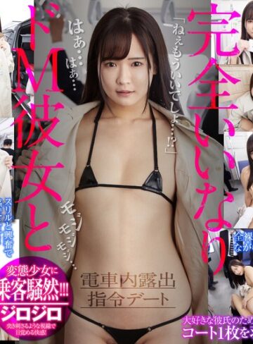 ❤【VR】完全いいなりドM彼女と電車内露出指令デート｜中出し 評価4.38