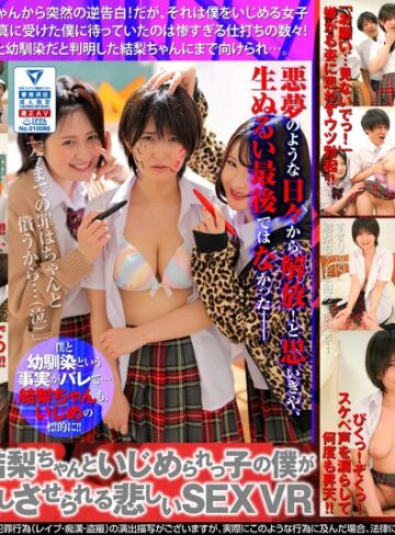 深田結梨❤【VR】いじめられっ子の結梨ちゃんといじめられっ子の僕が無理矢理中出しさせられる悲しいSEX 深田結梨｜罵倒 評価4.58