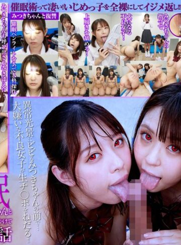 あおいれな・藤波さとり❤【VR】復讐催● いじめられっ子と僕がいじめっ子に催●術をかけて従順ペットにする話｜辱め 評価4.39