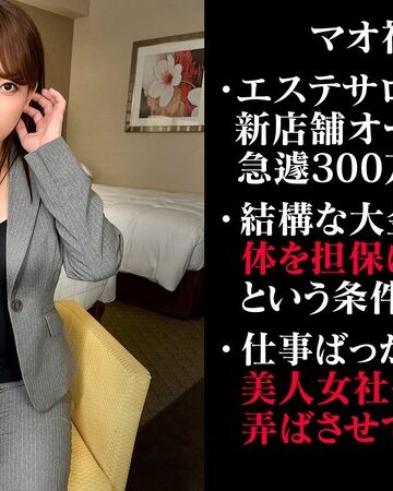 ❤無担保融資の為に脱ぐ女社長（仮）まお｜騎乗位 評価3.67