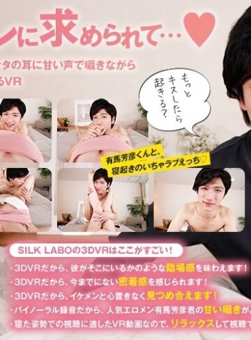 ❤【VR】朝からカレに求められて…◆ 有馬芳彦 「人気エロメン有馬芳彦がアナタの耳に甘い声で囁きながら優しいエッチで起こしてくれるVR」｜女性向け 評価4.40