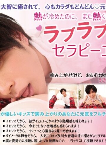 ❤【VR】熱が冷めたのに、また熱くなっちゃう◆ラブラブセラピーエッチ◆及川大智「人気エロメン及川大智に癒されて、心もカラダもどんどん◆元気になっちゃうVR」｜アイドル・芸能人
