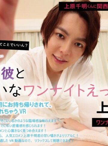 ❤【VR】パーティを抜け出して…オトナな彼と夢みたいなワンナイトえっち◆上原千明 「人気エロメン上原千明にお持ち帰りされて、関西弁で囁かれ抱かれちゃうVR」｜アイドル・芸能人 評価4.83