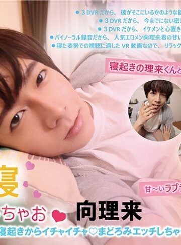 ❤【VR】理来くんと添い寝しちゃお◆向理来「人気エロメン向理来と寝起きからイチャイチャ◆まどろみエッチしちゃうVR」｜アイドル・芸能人 評価2.67