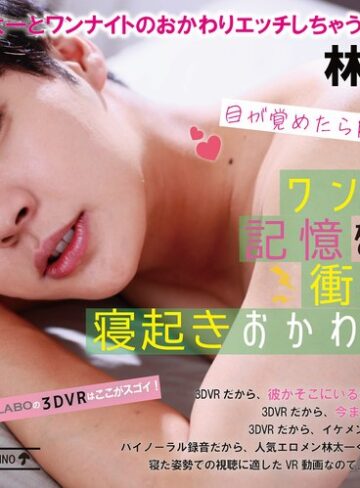 ❤【VR】目が覚めたら隣に好きな人！？ワンナイトの記憶をたどる、衝撃すぎる寝起きおかわりエッチ 林太一｜デカチン・巨根 評価2.80