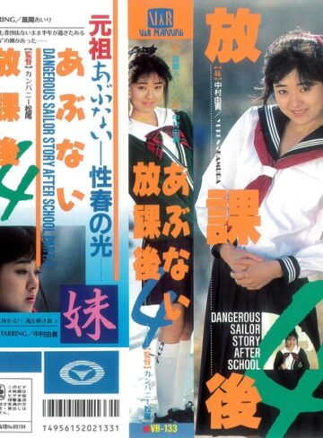 中村由貴・風間あいり❤あぶない放課後4｜お姉さん