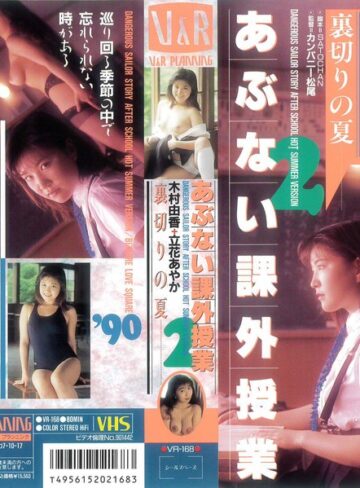 木村由香・立花あやか❤あぶない課外授業2｜お姉さん
