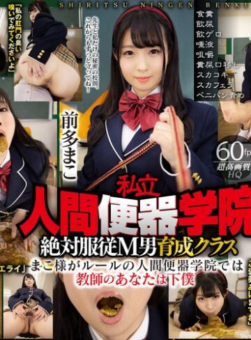 前多まこ❤【VR】私立・人間便器学院 絶対服従M男育成クラス 前多まこ 食糞/飲尿/飲ゲロ/唾液/咀嚼/糞尿口移し/スカコキ/スカフェラ/ペニバン責め｜食糞 評価4.68