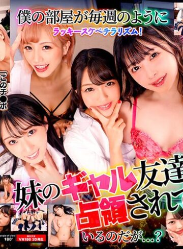 木下ひまり（花沢ひまり）・月野かすみ・氷堂りりあ❤【VR】妹のギャル友達に僕の部屋が占領されている件 ひまり・かすみ・りりあ・日向子｜近親相姦 評価4.00