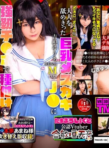 吉根ゆりあ❤【VR】クソ生意気なメスガキJ●を乳豚コキ捨て専用肉便器に理解らせ教育 吉根ゆりあ｜中出し 評価4.20