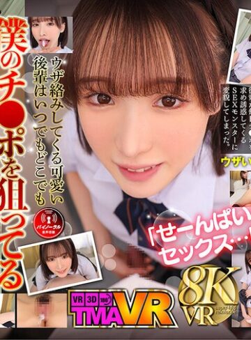 白石もも❤【VR】毎日欲しがる後輩が僕のチ●ポを狙い撃ち！！ 白石もも｜美少女 評価4.42