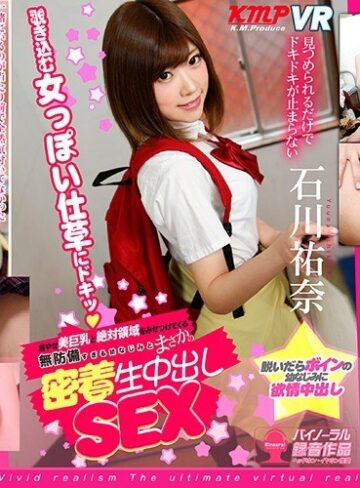 石川祐奈❤【VR】着やせ美巨乳と絶対領域をみせつけてくる無防備すぎる幼なじみとまさかの密着生中出しSEX 石川祐奈【リアル映像】｜主観 評価4.70