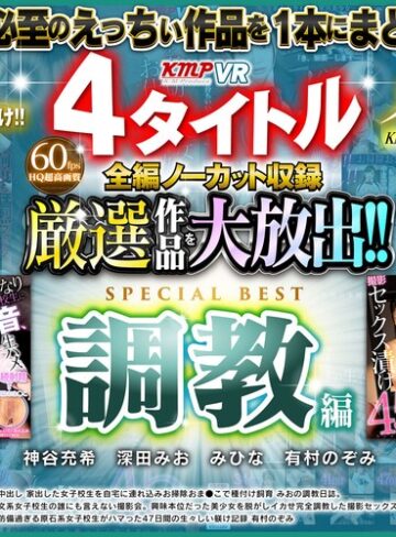 神谷充希・深田みお・みひな （あずみひな、永井みひな）❤【VR】4タイトル全編ノーカット収録 厳選作品を大放出！！調教編SPECIAL BEST361分｜美少女 評価4.64