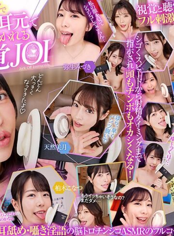 森日向子・天然美月（天然かのん）・新村あかり❤【VR】ず～っと至近距離で見られながら耳舐めASMR＆囁き淫語でオナニー指示される顔面特化JOI｜その他フェチ 評価3.92