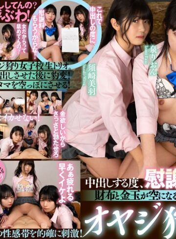 泉りおん・須崎美羽・園田かのこ❤【VR】中出しする度、慰謝料払えや！と財布と金玉が空になるまで何度も中出しさせるオヤジ狩り女子校生ハーレム｜中出し 評価3.85