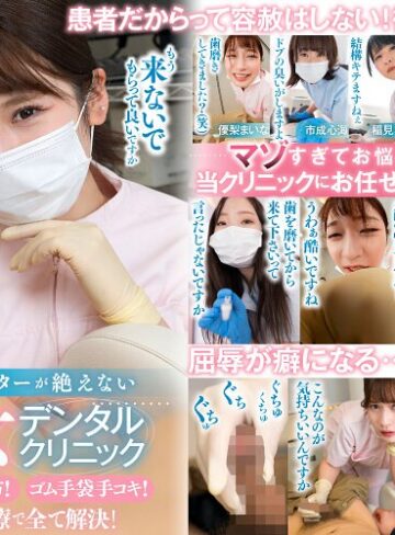 市成心海・稲見なずな・桐嶋あみな❤【VR】M男リピーターが絶えないド痴女デンタルクリニック罵倒診察！唾液処方！ゴム手袋手コキ！雑魚チンポ治療で全て解決！｜M男 評価4.06