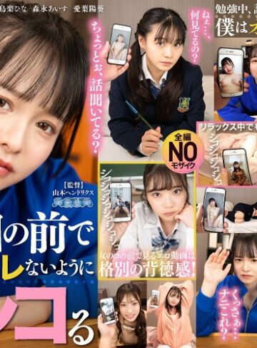 二葉エマ・月見若葉・花音うらら❤【VR】ネットで拾ったエロ動画をオカズに目の前でバレないようにシコる｜盗撮・のぞき 評価4.67