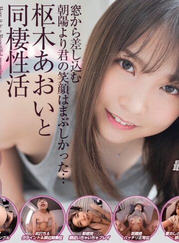 枢木あおい❤【VR】枢木あおいと同棲性活 窓から差し込む朝陽より君の笑顔はまぶしかった…｜主観 評価4.24