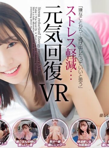 さつき芽衣❤【VR】ストレス軽減 元気回復VR ボクは今日…同棲中の彼女の一言で救われた。芽依はボクのすべてを認めてくれる全肯定彼女。 さつき芽衣｜主観 評価4.45