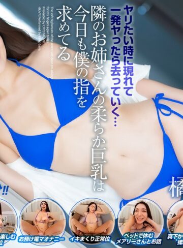 橘メアリー❤【VR】【8KVR】ヤリたい時に現れて一発ヤったら去っていく…隣のお姉さんの柔らか巨乳は今日も僕の指を求めてる 橘メアリー｜主観 評価4.60