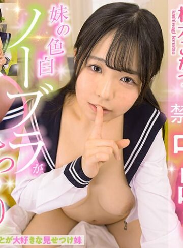 柏木こなつ❤【VR】HQ 劇的超高画質 妹の色白ノーブラがちらり 誘惑に負けちゃいそう…自制心崩壊して禁断中出し 柏木こなつ｜女子校生 評価3.80